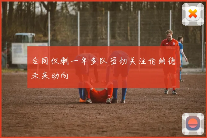 合同仅剩一年多队密切关注伦纳德未来动向