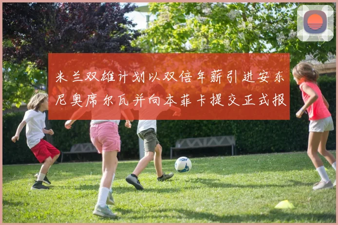米兰双雄计划以双倍年薪引进安东尼奥席尔瓦并向本菲卡提交正式报价