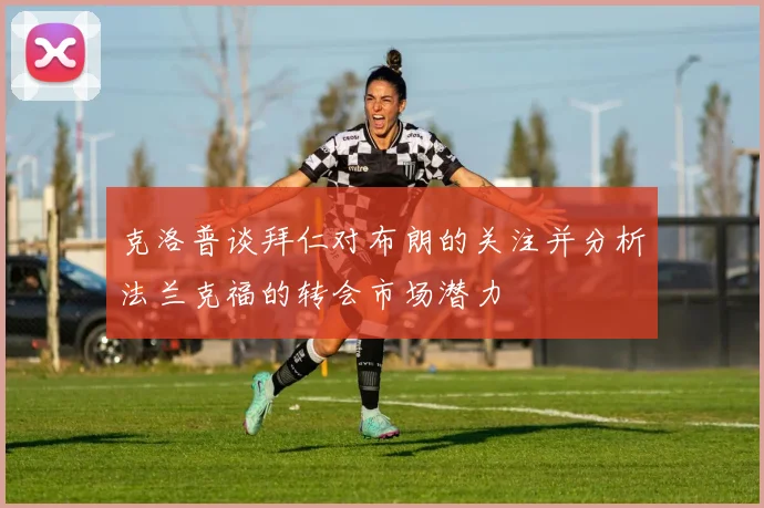 克洛普谈拜仁对布朗的关注并分析法兰克福的转会市场潜力
