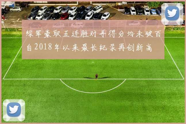 绿军豪取五连胜对手得分均未破百自2018年以来最长纪录再创新高
