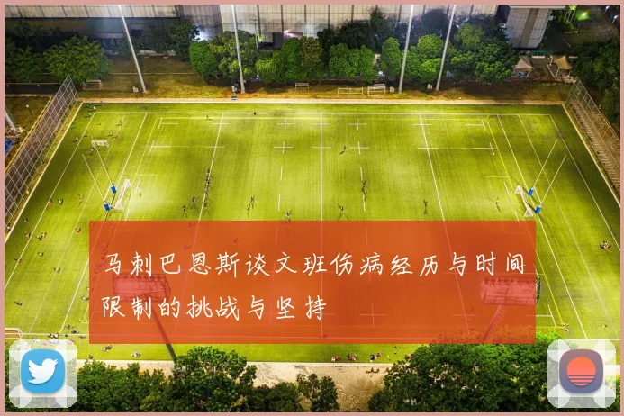 马刺巴恩斯谈文班伤病经历与时间限制的挑战与坚持