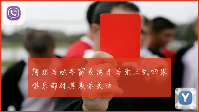 阿尔马达冬窗或离开马竞三到四家俱乐部对其表示关注